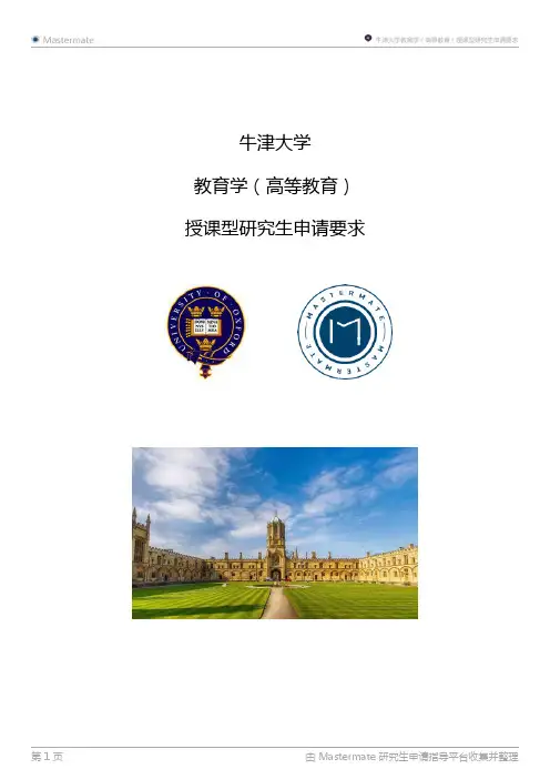 牛津大学教育学(高等教育)授课型研究生申请要求