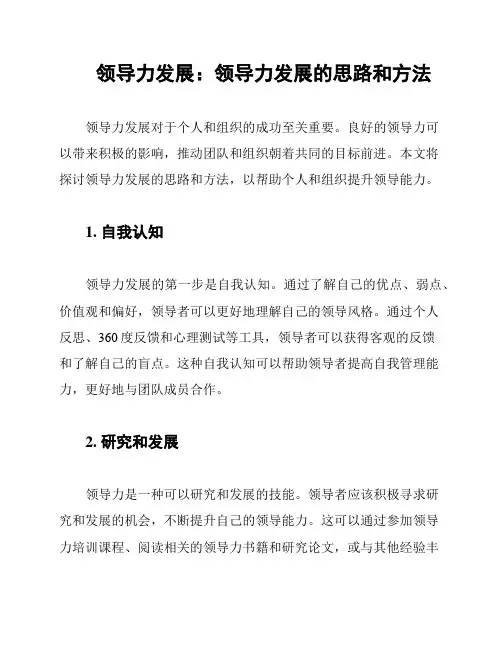 领导力发展：领导力发展的思路和方法