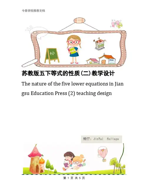 苏教版五下等式的性质(二)教学设计