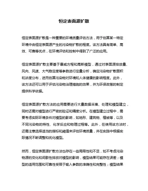 恒定表面源扩散