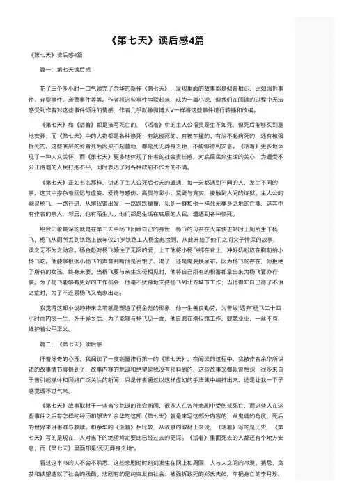 《第七天》读后感4篇