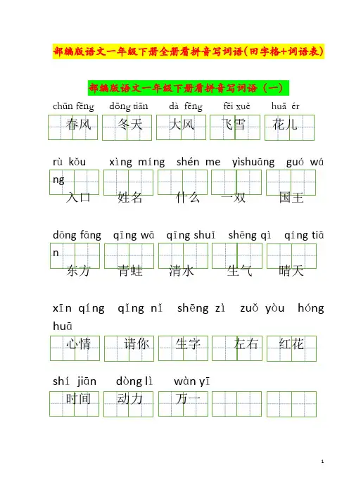 部编版语文一年级下册全册看拼音写词语