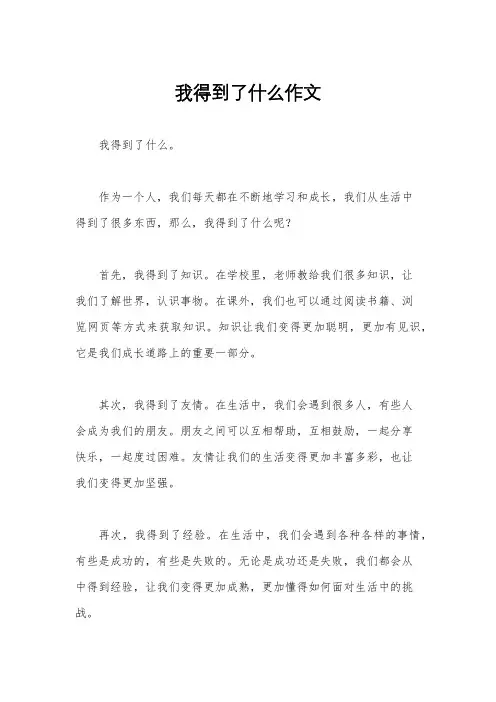 我得到了什么作文