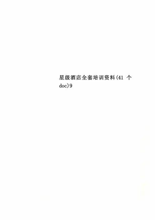 星级酒店全套培训资料(41个doc)9