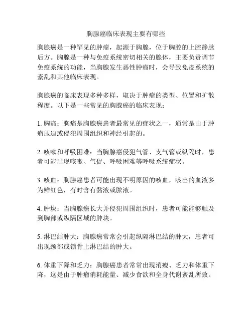 胸腺癌临床表现主要有哪些