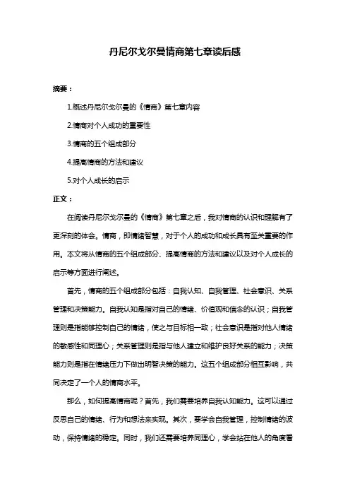 丹尼尔戈尔曼情商第七章读后感