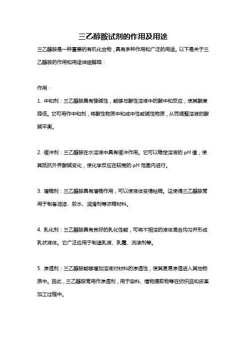 三乙醇胺试剂的作用及用途