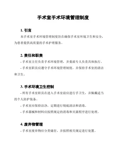 手术室手术环境管理制度