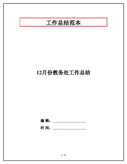 12月份教务处工作总结