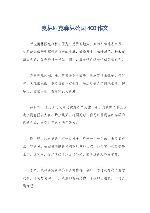 奥林匹克森林公园400作文