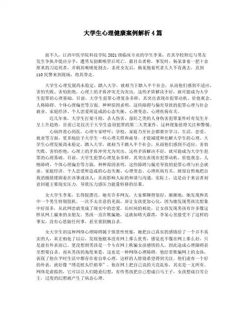 大学生心理健康案例解析4篇
