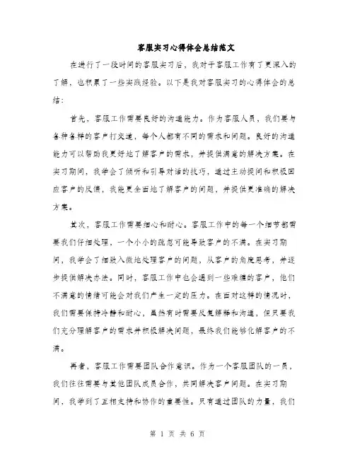 客服实习心得体会总结范文（三篇）