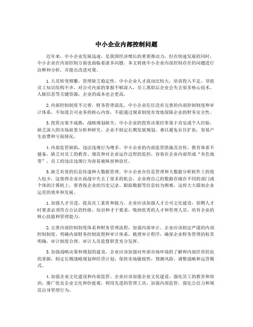 中小企业内部控制问题
