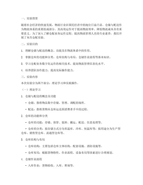 仓配实验报告