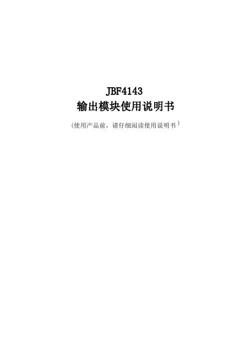 JBF4143输出模块使用说明书