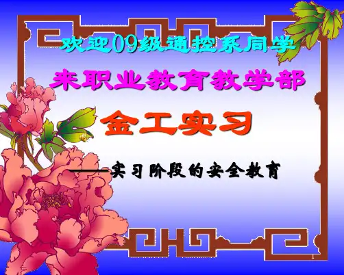 金工实习安全知识教育