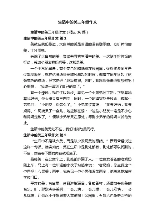 生活中的美三年级作文（精选36篇）