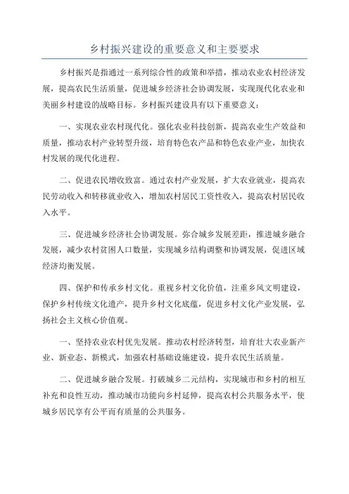 乡村振兴建设的重要意义和主要要求