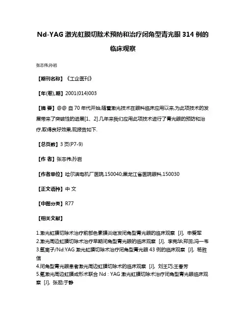 Nd-YAG激光虹膜切除术预防和治疗闭角型青光眼314例的临床观察