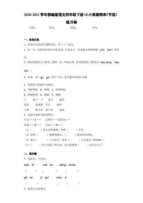 2020-2021学年部编版语文四年级下册18小英雄雨来(节选)练习卷
