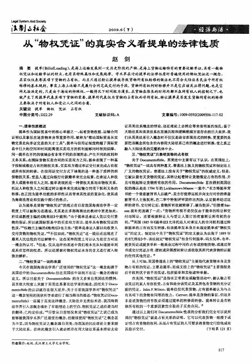 从“物权凭证”的真实含义看提单的法律性质