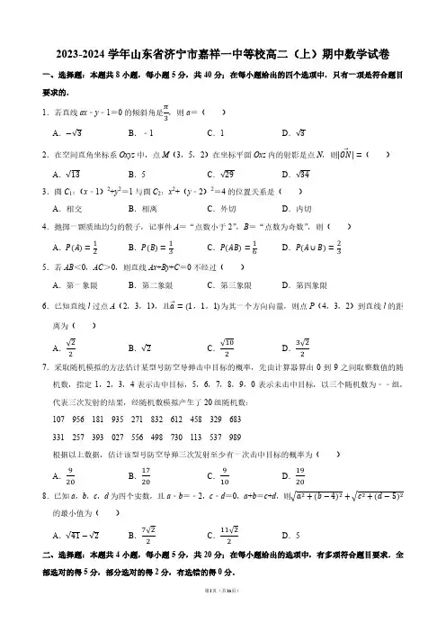 2023-2024学年山东省济宁市嘉祥一中等校高二(上)期中数学试卷【答案版】