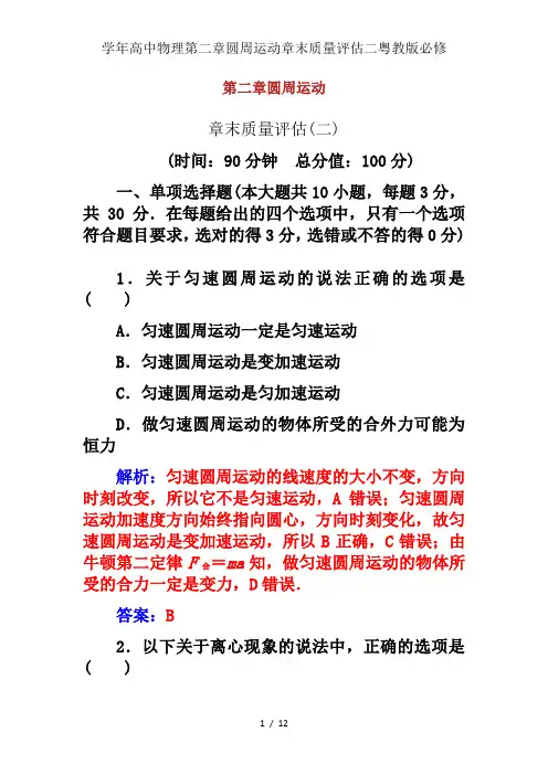 学年高中物理第二章圆周运动章末质量评估二粤教版必修