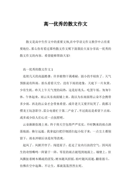 (高一作文)高一优秀的散文作文