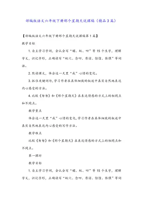 部编版语文六年级下册那个星期天说课稿(精品3篇)