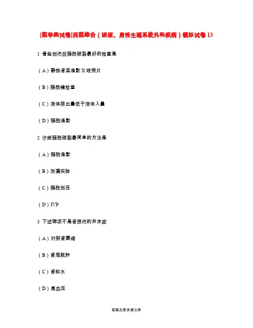 [医学类试卷]西医综合(泌尿、男性生殖系统外科疾病)模拟试卷13.doc