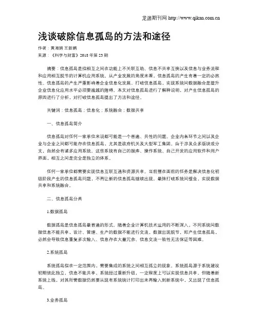 浅谈破除信息孤岛的方法和途径