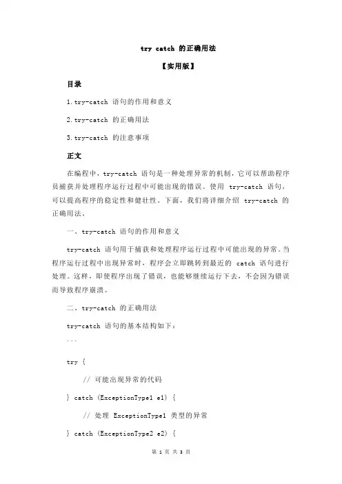 try catch 的正确用法