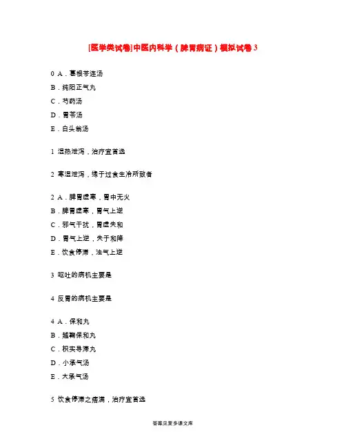 [医学类试卷]中医内科学(脾胃病证)模拟试卷3.doc
