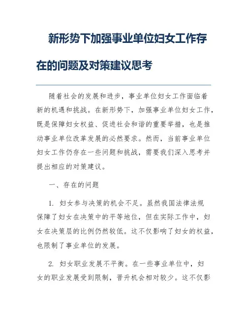 新形势下加强事业单位妇女工作存在的问题及对策建议思考