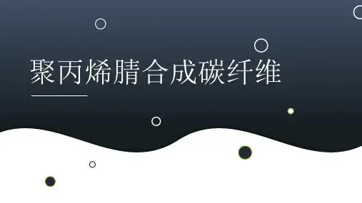 聚丙烯腈合成碳纤维