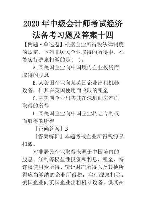 2020年中级会计师考试经济法备考习题及答案十四