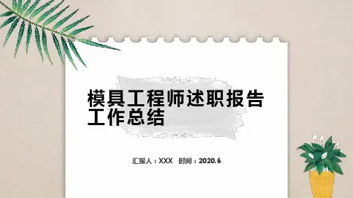 模具工程师述职报告工作总结PPT
