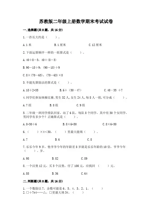 苏教版二年级上册数学期末考试试卷附完整答案(必刷)