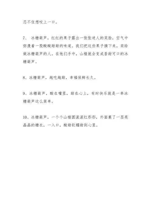 形容冰糖葫芦的句子