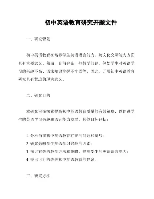 初中英语教育开题研究报告