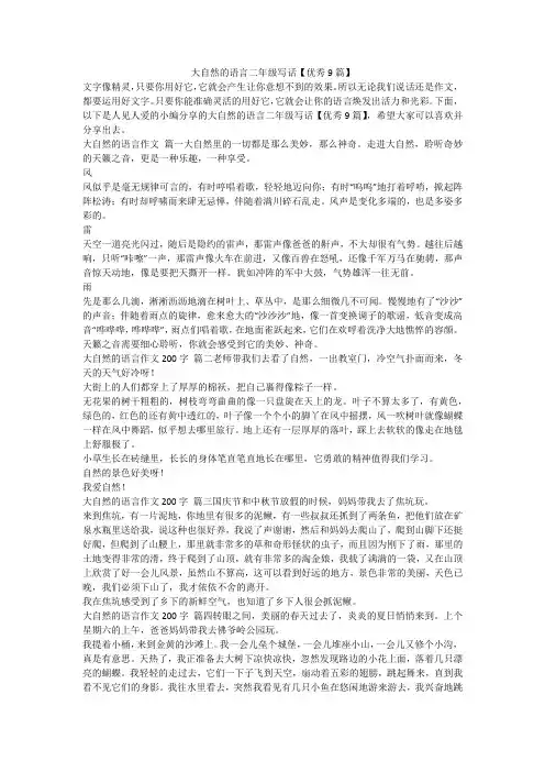 大自然的语言二年级写话【优秀9篇】