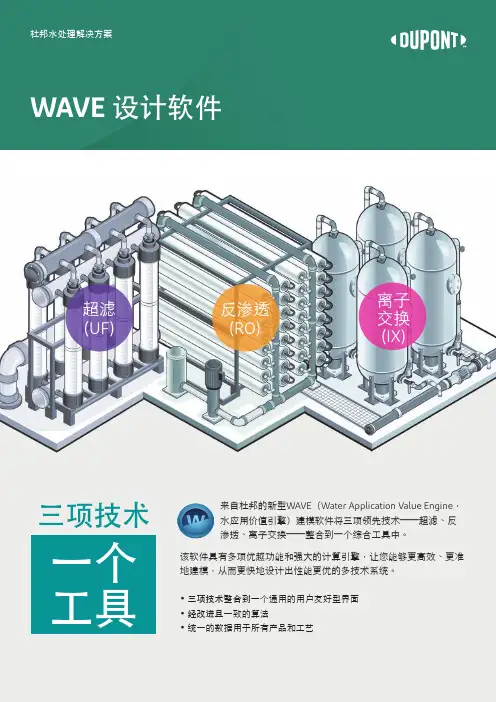 杜邦 WAVE 设计软件 超滤、反渗透、离子交换 三种技术 一套工具说明书