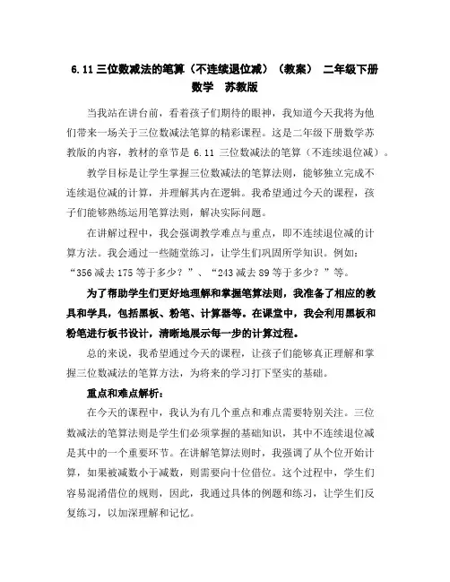 6.11三位数减法的笔算(不连续退位减)(教案)-二年级下册数学苏教版