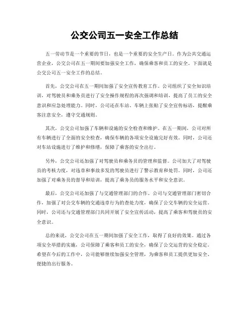 公交公司五一安全工作总结