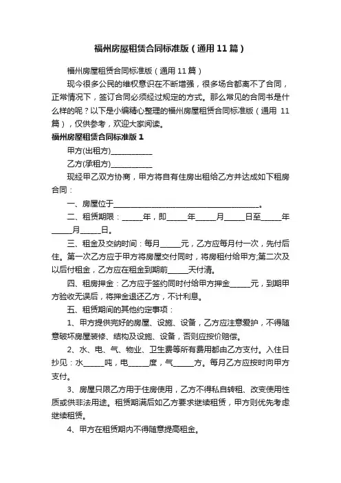 福州房屋租赁合同标准版（通用11篇）