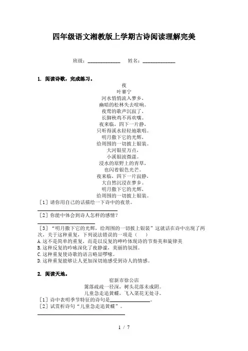 四年级语文湘教版上学期古诗阅读理解完美