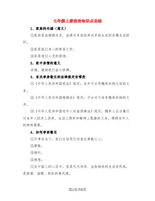 七年级上册政治知识点总结(3篇)