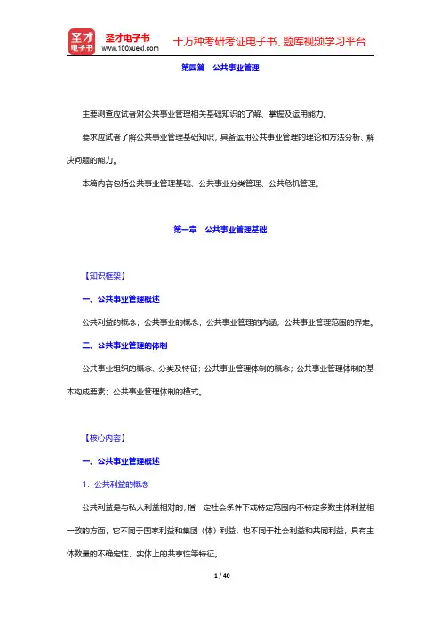 2020年军队文职人员招聘考试《专业科目(管理学)》辅导教材-公共事业管理(圣才出品)