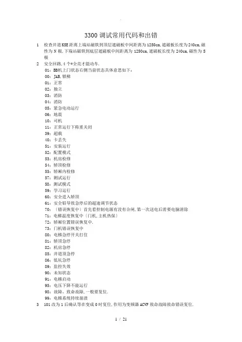 迅达3300调试常用代码和出错