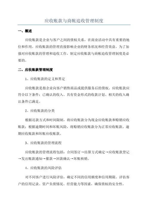 应收账款与商帐追收管理制度